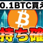 0.1BTCを今年保有できればお金持ち確定です