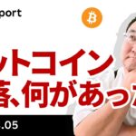 ビットコイン暴落、何があった？市場は0.5％利下げを催促