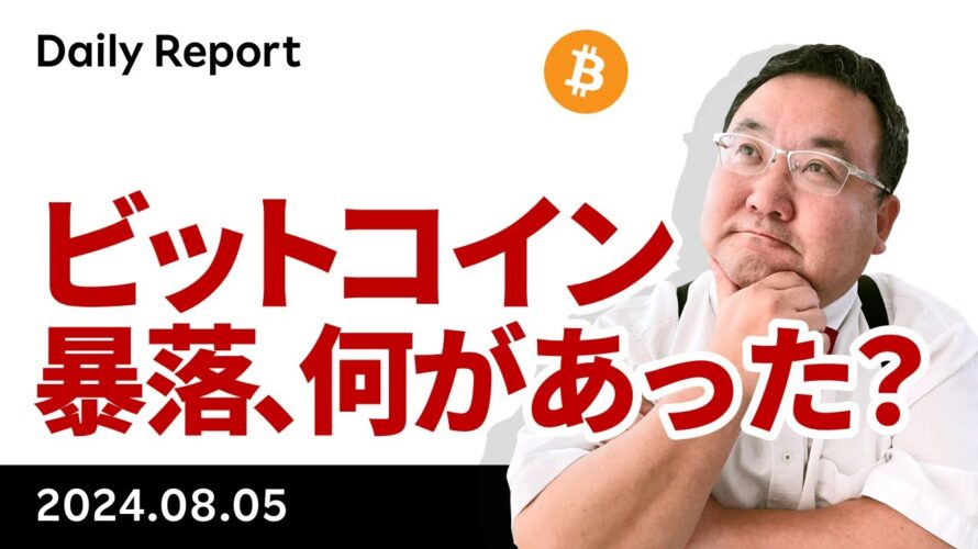 ビットコイン暴落、何があった?市場は0.5%利下げを催促