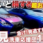【見逃すと損】〇万円お得！レクサス集結の貴重なトリプルコラボ！年に1度の必見イベント
