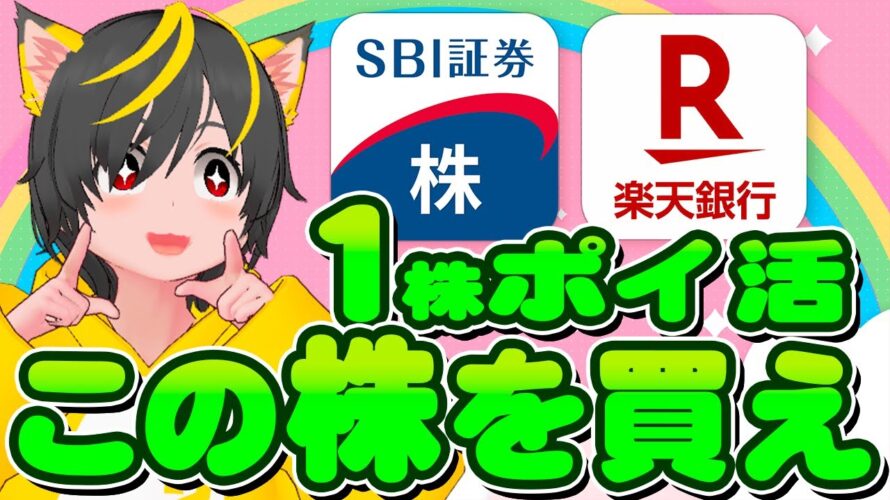 💸💸1株ポイ活で👻買うべき株銘柄を🤖ピックアップするには?👹ポイ活おすすめ 投資 SBI証券 楽天証券 楽天銀行