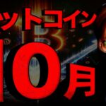 ビットコイン爆発は10月？今はまだ全然ダメです。。。