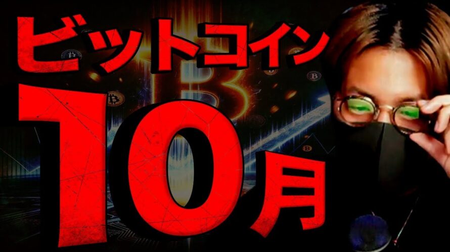 ビットコイン爆発は10月?今はまだ全然ダメです。。。