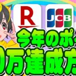 💴💴ポイ活収益💰100万達成方法🔥 ポイ活おすすめ クレジットカード リボ攻略 クレカ積立投資