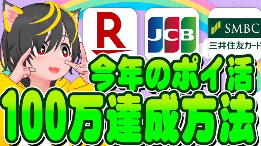 💴💴ポイ活収益💰100万達成方法🔥 ポイ活おすすめ クレジットカード リボ攻略 クレカ積立投資