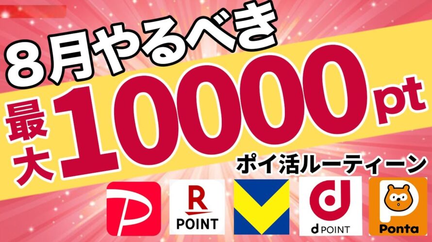 【最大10000pt】5分できるポイ活ルーティーンを徹底解説します【PayPayポイント】【楽天ポイント】【Vポイント】