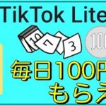 【毎日100円貯まる】「TikTok Lite」今ならさらに5000円もらえる！