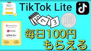 【毎日100円貯まる】「TikTok Lite」今ならさらに5000円もらえる!