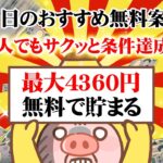 【ポイ活】10分あればOK！ポイ活の時間がなくてもサクッと稼げる！8月13日のおすすめ無料案件5選をまとめました！【お得ポイ活情報/モッピー】