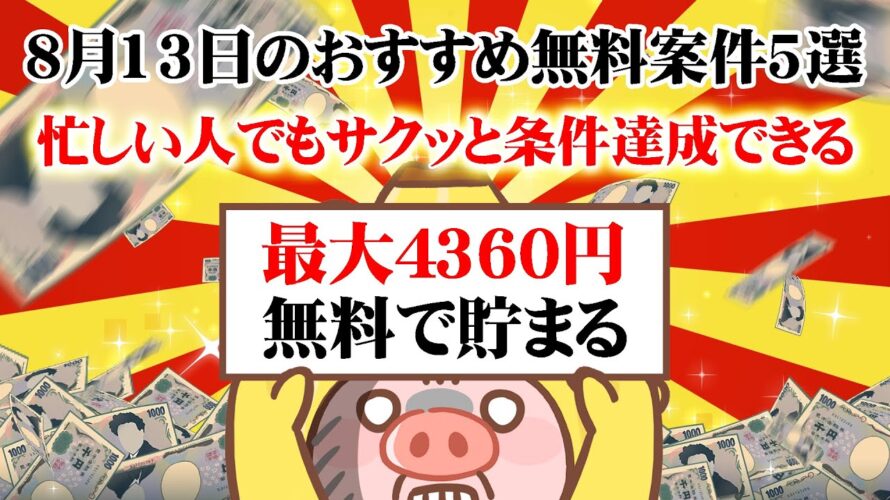 【ポイ活】10分あればOK!ポイ活の時間がなくてもサクッと稼げる!8月13日のおすすめ無料案件5選をまとめました!【お得ポイ活情報/モッピー】