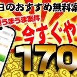 【ポイ活】●●完了で1100円もらえる激うま案件もうやった？8月30日のおすすめ無料案件3選をまとめました！【お得ポイ活情報/げん玉】