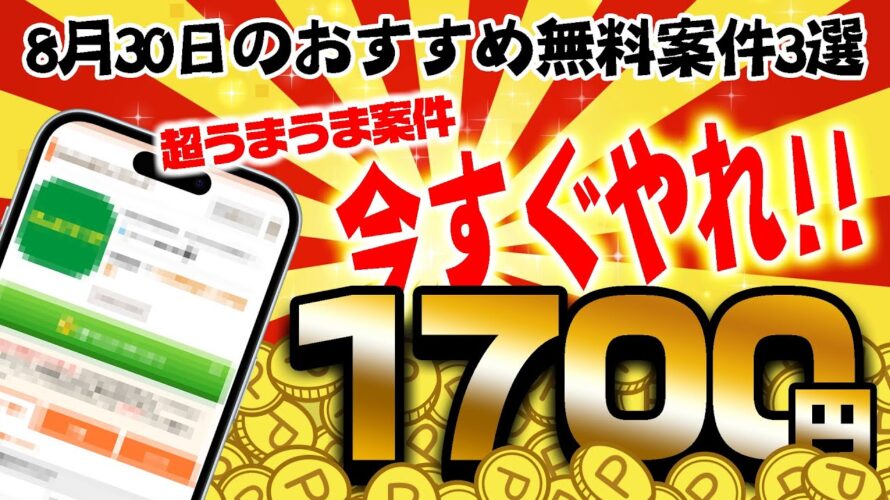 【ポイ活】●●完了で1100円もらえる激うま案件もうやった?8月30日のおすすめ無料案件3選をまとめました!【お得ポイ活情報/げん玉】