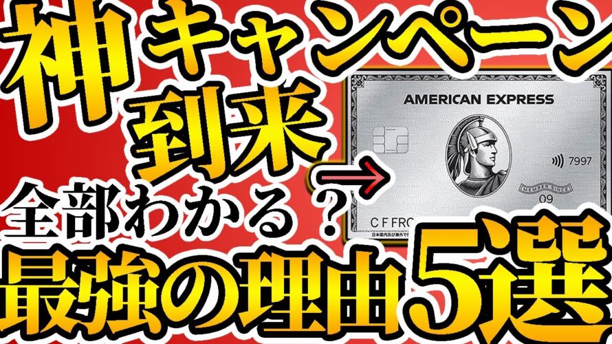 【1度は全員チェック必須】アメックスプラチナカードが最強の理由5選！最新の16万5千円相当キャッシュバックについても解説！【プラチナカード】【クレカ】【クレジットカード】