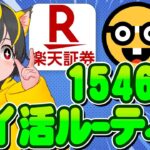🤡🤡15460円🐹9月のポイ活ルーティンﾜﾛﾀｰ🐽クレカ積立即売り👺銀行ぐるぐる😸ポイ活おすすめ 楽天銀行 楽天証券 投資