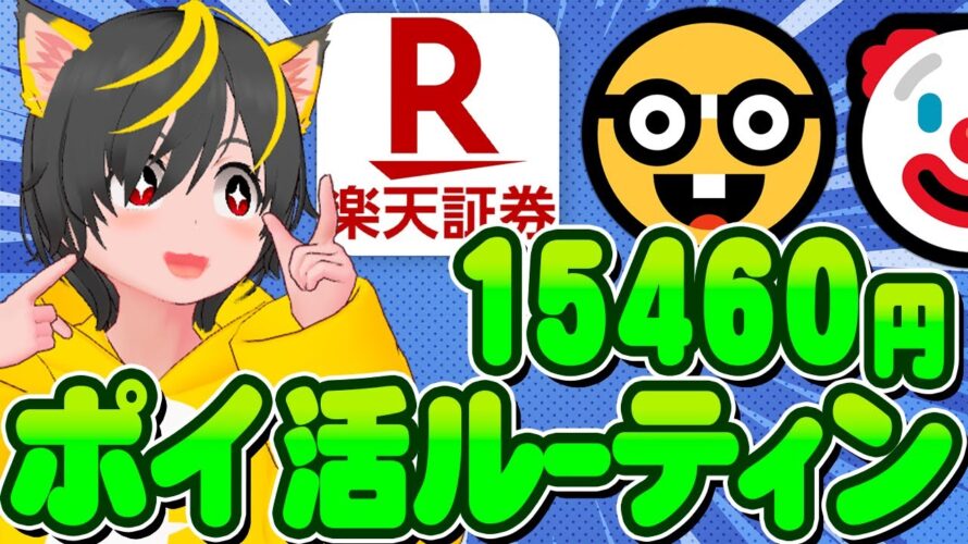 🤡🤡15460円🐹9月のポイ活ルーティンワロター🐽クレカ積立即売り👺銀行ぐるぐる😸ポイ活おすすめ 楽天銀行 楽天証券 投資