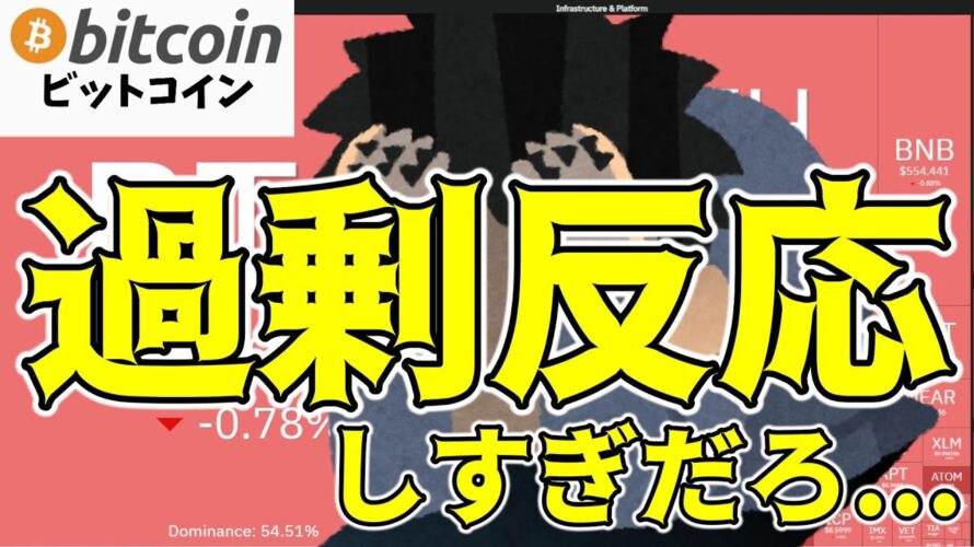 【仮想通貨 ビットコイン】ちょっと待って！この下落は過剰反応しすぎじゃない！？（朝活配信1556日目 毎日相場をチェックするだけで勝率アップ）【暗号資産 Crypto】