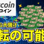 【仮想通貨 ビットコイン】流動性とデスクロスの影響による下落リスクと逆転の可能性を見極める（朝活配信1561日目 毎日相場をチェックするだけで勝率アップ）【暗号資産 Crypto】
