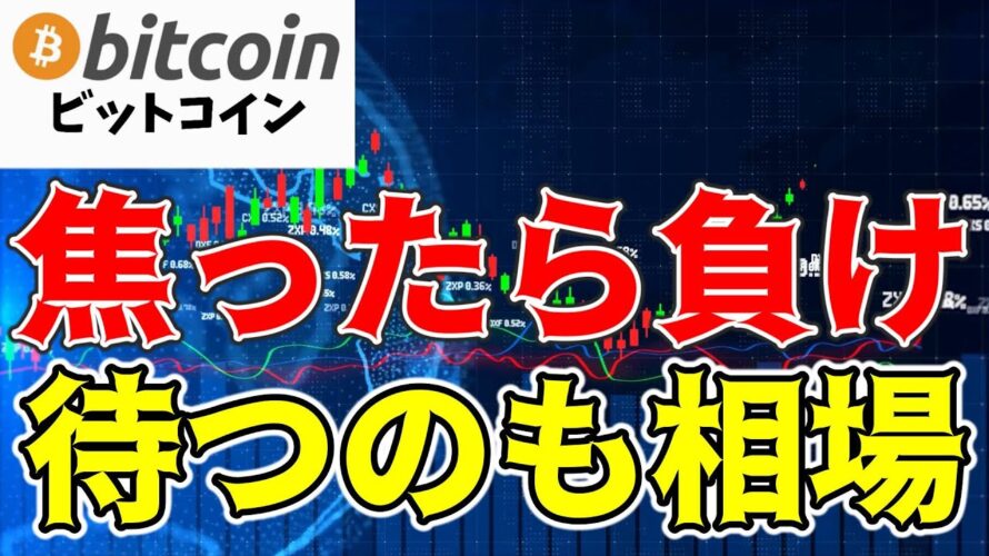 【仮想通貨 ビットコイン】次の動きはブレイクか崩壊か?分からない時は焦ったら!負け待つのも相場(朝活配信1571日目 毎日相場をチェックするだけで勝率アップ)【暗号資産 Crypto】