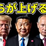 【仮想通貨 ビットコイン】トランプ、中国、ロシアがもたらす明るい未来に期待しかない！（朝活配信1579日目 毎日相場をチェックするだけで勝率アップ）【暗号資産 Crypto】