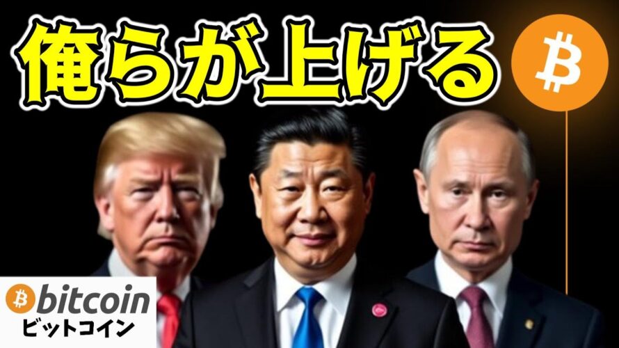 【仮想通貨 ビットコイン】トランプ、中国、ロシアがもたらす明るい未来に期待しかない!(朝活配信1579日目 毎日相場をチェックするだけで勝率アップ)【暗号資産 Crypto】