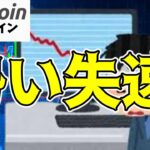 【仮想通貨 ビットコイン】失速の理由は？強気相場を揺るがすリスクを分析（朝活配信1584日目 毎日相場をチェックするだけで勝率アップ）【暗号資産 Crypto】
