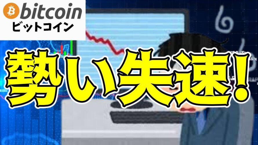 【仮想通貨 ビットコイン】失速の理由は?強気相場を揺るがすリスクを分析(朝活配信1584日目 毎日相場をチェックするだけで勝率アップ)【暗号資産 Crypto】