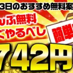 【ポイ活】今がチャンス！カンタンなのに1700円以上も楽々貯まる！8月23日のおすすめ無料案件4選をまとめました！【お得ポイ活情報/げん玉】