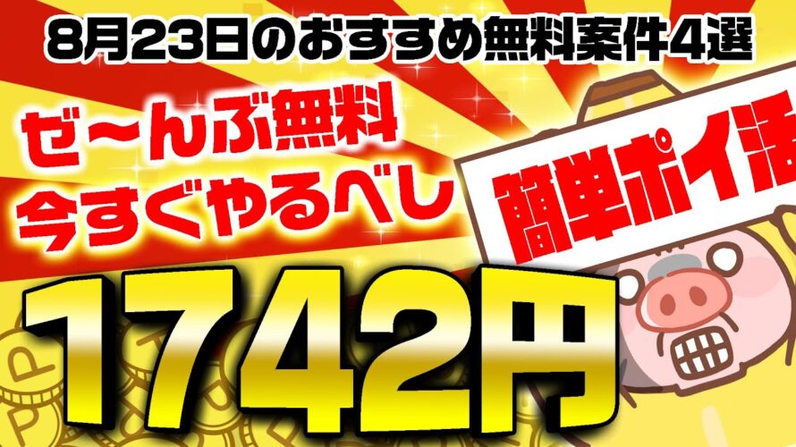 【ポイ活】今がチャンス!カンタンなのに1700円以上も楽々貯まる!8月23日のおすすめ無料案件4選をまとめました!【お得ポイ活情報/げん玉】