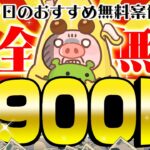 【ポイ活】楽々1900円貯まる＆簡単1000円GETキャンペーンがアツい！8月9日のおすすめ無料案件3選をまとめました！【お得ポイ活情報/げん玉】