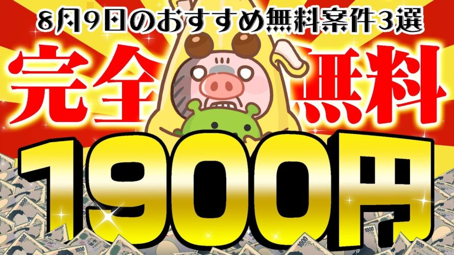 【ポイ活】楽々1900円貯まる&簡単1000円GETキャンペーンがアツい!8月9日のおすすめ無料案件3選をまとめました!【お得ポイ活情報/げん玉】