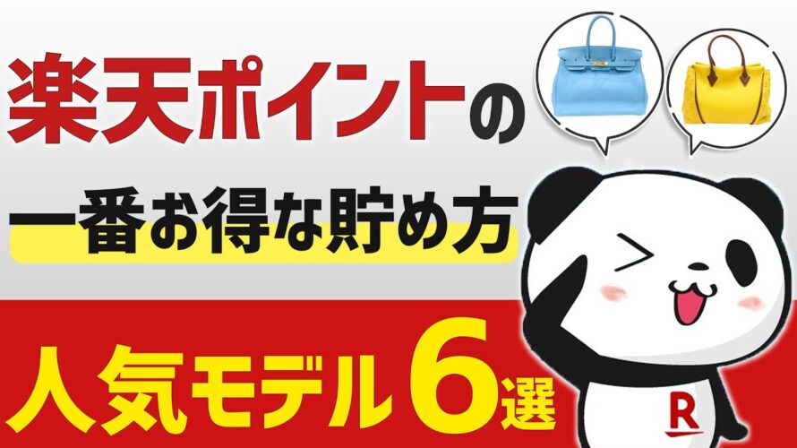 楽天ポイントの1番お得な貯め方を大公開!エルメスやシャネルの人気モデルが業界最安値で販売中!【ブランドバンクEC】