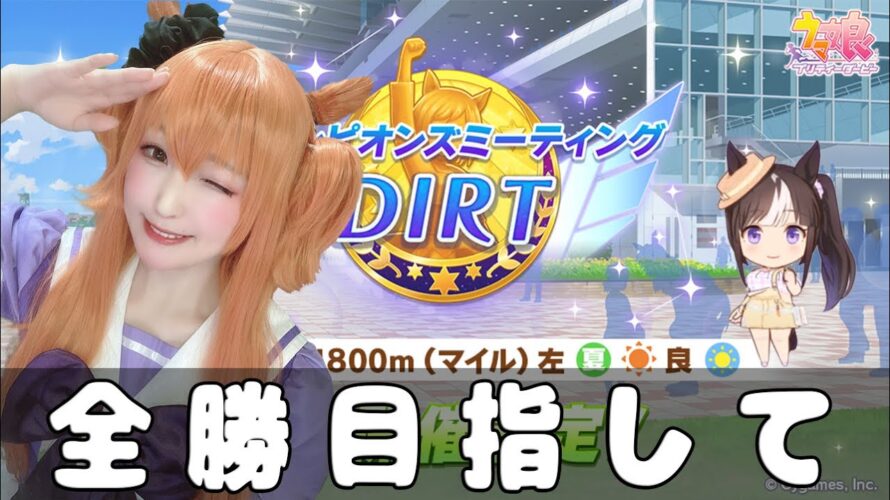 【ウマ娘】現在20勝ダートマイルチャンミラウンド1二日目!完成してないけどたくさん勝ちたい!【プリティーダービー】
