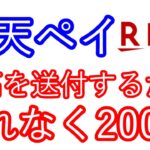 【楽天ペイ】残高を送付するだけで、もれなく200ptが貰える