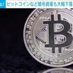 世界的株安の中、暗号資産も下落　ビットコインは前日比で一時20％超下落(2024年8月5日)