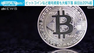 世界的株安の中、暗号資産も下落 ビットコインは前日比で一時20%超下落(2024年8月5日)