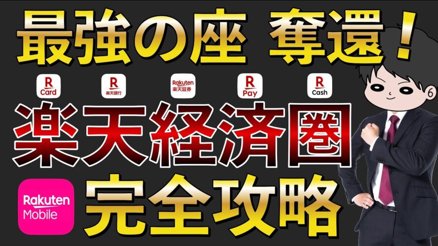 【2024年最新版】楽天経済圏のお得さを徹底解説!ポイ活で節約貯金投資をより効率的に!