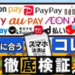 【2024年】自分にあったバーコード決済はコレ！最強スマホ決済を徹底検証！