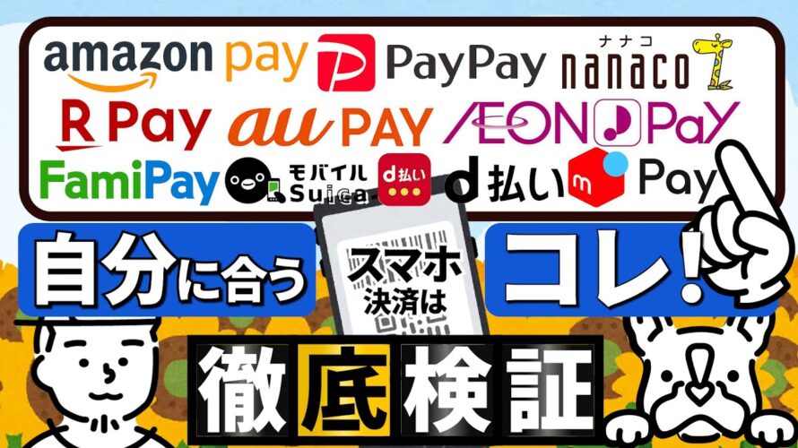 【2024年】自分にあったバーコード決済はコレ!最強スマホ決済を徹底検証!