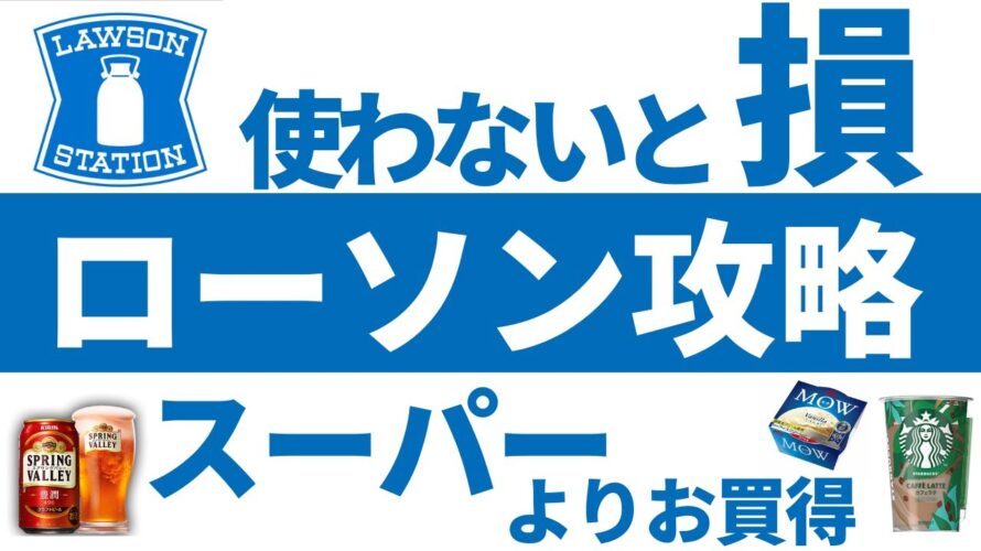 【2024年最新版】ローソンアプリの使い方!メリット、デメリット含めて徹底解説します。