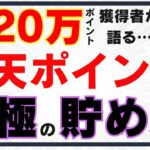 【2024年版】楽天ポイントの最強の貯め方4選！楽天経済圏を攻略してお得にポイ活しよう