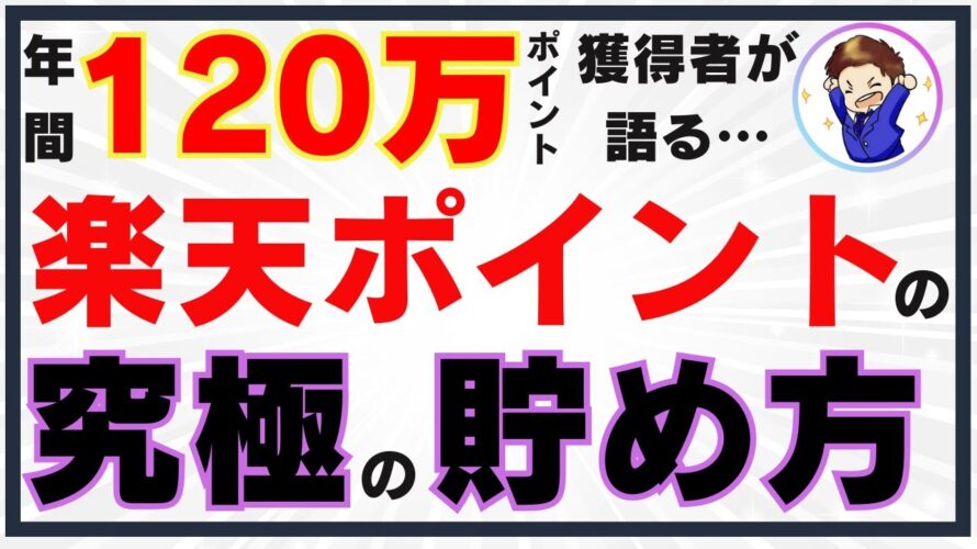 【2024年版】楽天ポイントの最強の貯め方4選!楽天経済圏を攻略してお得にポイ活しよう