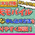 【2024年8月最新版】楽天モバイル最新キャンペーン情報・お得な申込方法・開通手順をわかりやすく解説！【プラチナバンド始動！】