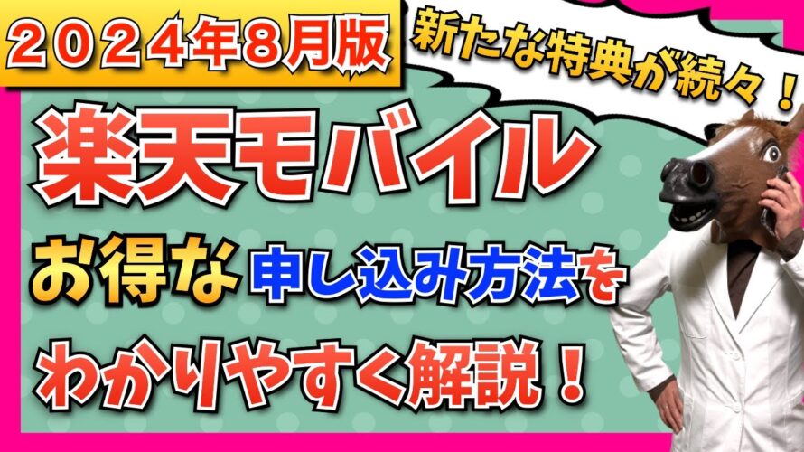 【2024年8月最新版】楽天モバイル最新キャンペーン情報・お得な申込方法・開通手順をわかりやすく解説!【プラチナバンド始動!】