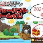 【2024年8月】トレジャーハントドリームくじ