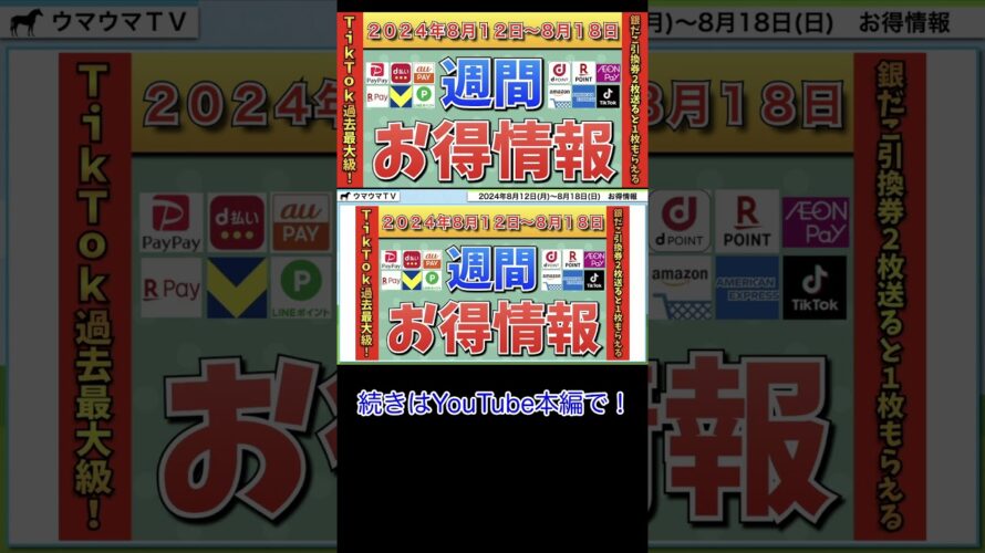 【お得情報】2024年8月12日(月)〜8月18日(日)お得なキャンペーン情報まとめ【PayPay・d払い・auPAY・楽天ペイ・楽天モバイル・Tポイント・クレジットカード・Amazon】