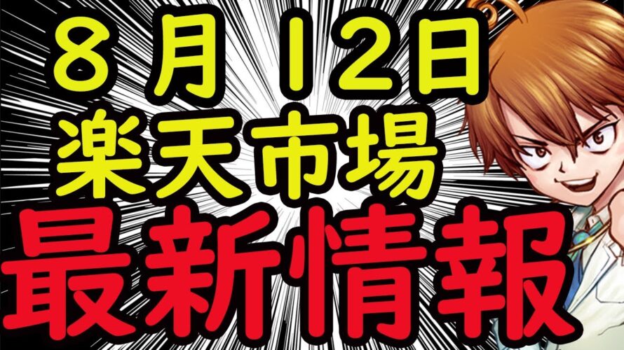 2024年8月12日楽天市場 防災商品が売れている 9月のスーパーセール先行に楽天モバイル契約が必要
