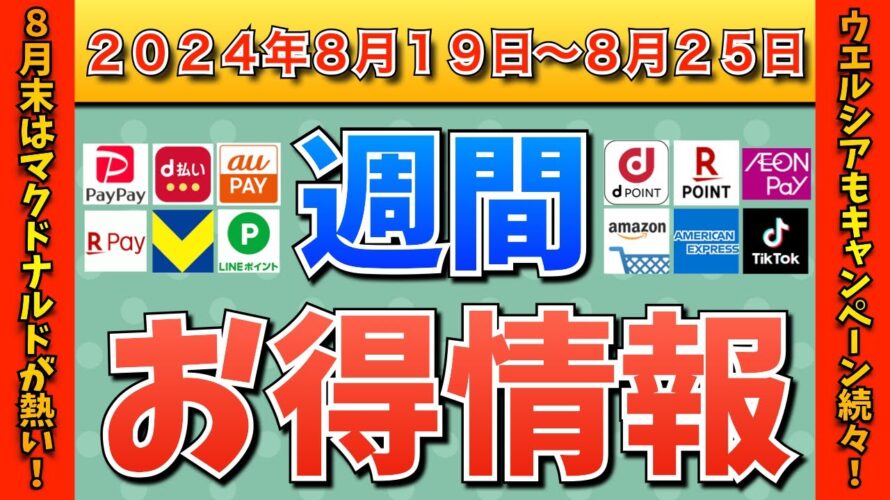 【お得情報】2024年8月19日(月)〜8月25日(日)お得なキャンペーン情報まとめ【PayPay・d払い・auPAY・楽天ペイ・楽天モバイル・Tポイント・クレジットカード・Amazon】
