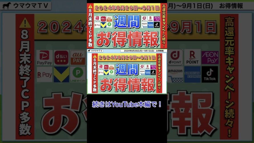 【お得情報】2024年8月26日(月)〜9月1日(日)お得なキャンペーン情報まとめ【PayPay・d払い・auPAY・楽天ペイ・楽天モバイル・Tポイント・クレジットカード・Amazon】