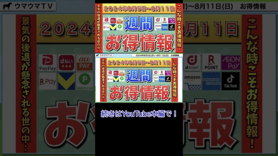 【お得情報】2024年8月5日（月）〜8月11日（日）お得なキャンペーン情報まとめ【PayPay・d払い・auPAY・楽天ペイ・楽天モバイル・Tポイント・クレジットカード・Amazon】