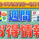 【お得情報】2024年8月5日（月）〜8月11日（日）お得なキャンペーン情報まとめ【PayPay・d払い・auPAY・楽天ペイ・楽天モバイル・Tポイント・クレジットカード・Amazon】